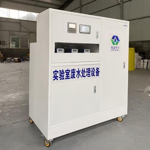 鲁沃华宇 农产品检测废水处理设备室内用 化工实验室废水处理机